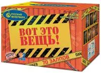 Фейерверк Вот это вещь!. Купить Фейерверк Вот это вещь! Р8278 — магазин продажа салютов недорого —  Казань, производитель Русский фейерверк - Русская пиротехника, доставка по России  +7 963 711 89 03 — Казань | kazan.piroclub.ru