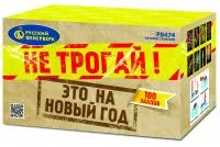 Салют Не трогай! Это на Новый год! Р8474 купить от производителя Русский Фейерверк — Казань