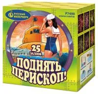 Салют Поднять перископ Р7490 купить от производителя Русский Фейерверк — Казань